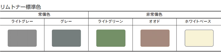 リムトナー標準色