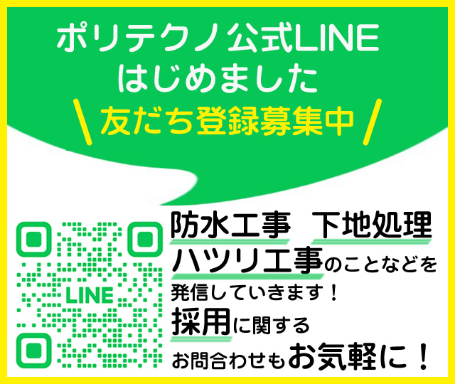 ポリテクノ 公式LINE