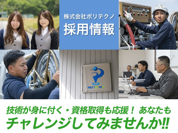 株式会社ポリテクノ採用情報