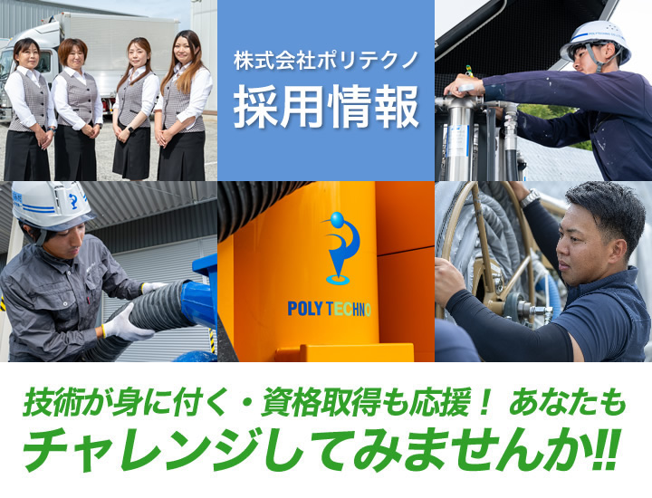 株式会社ポリテクノ採用情報