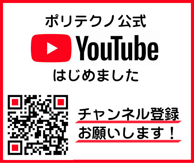 ポリテクノ 公式Youtube